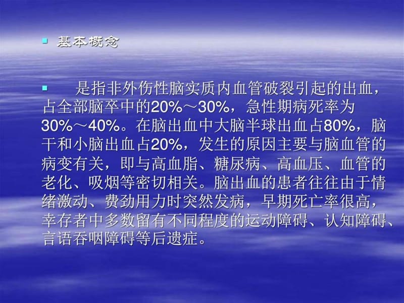 脑出血护理_图文_1509491415.ppt.ppt_第2页