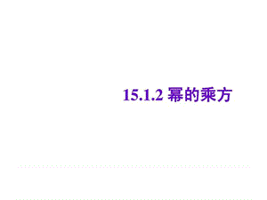 数学《15.1.2幂的乘方》课件(人教版八年级上).ppt