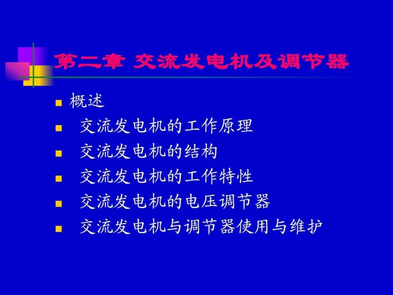 汽车发电机原理.ppt_第1页