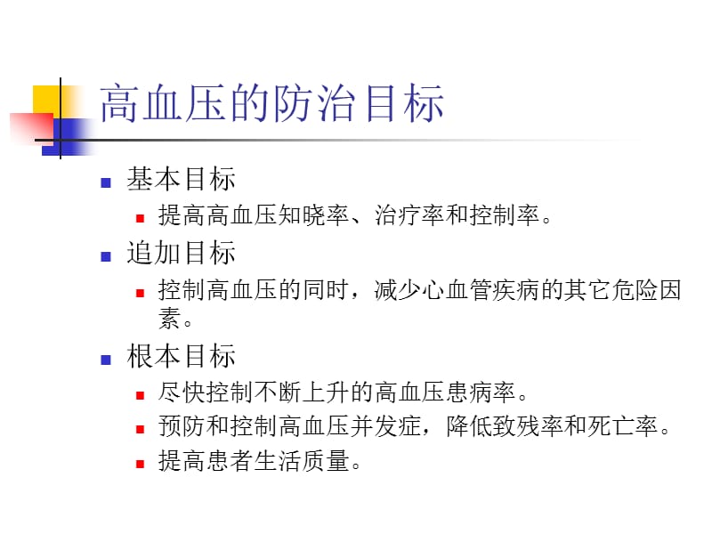 高血压患者健康管理.ppt_第3页