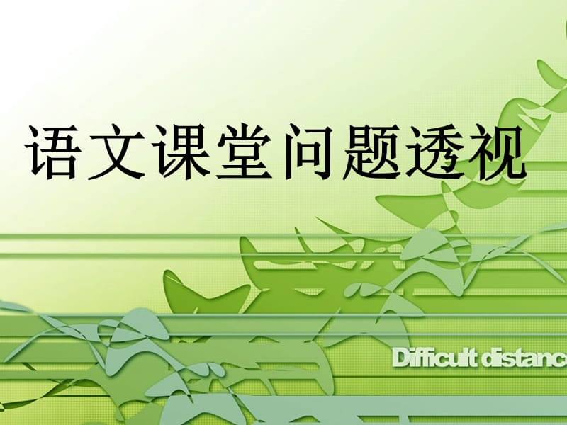 教师培训课件：语文课堂问题透视.ppt_第1页