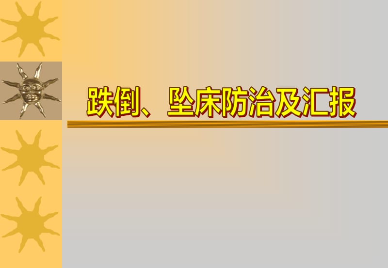 跌倒、坠床防止及汇报.ppt_第1页