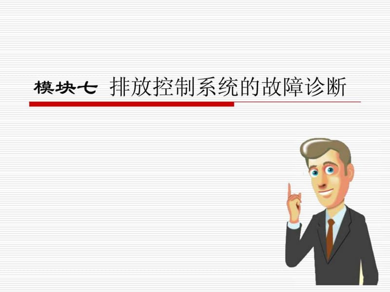 模块七 排放控制系统的故障诊断.ppt.ppt_第1页