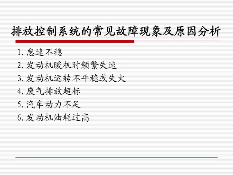 模块七 排放控制系统的故障诊断.ppt.ppt_第3页