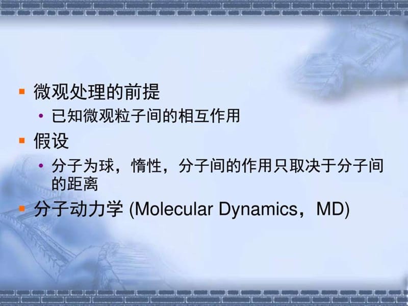 清华《分子动力学模拟入门_图文.ppt.ppt_第3页