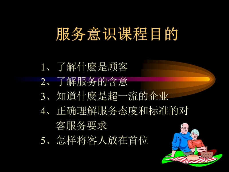 服务意识培训课程.ppt_第2页