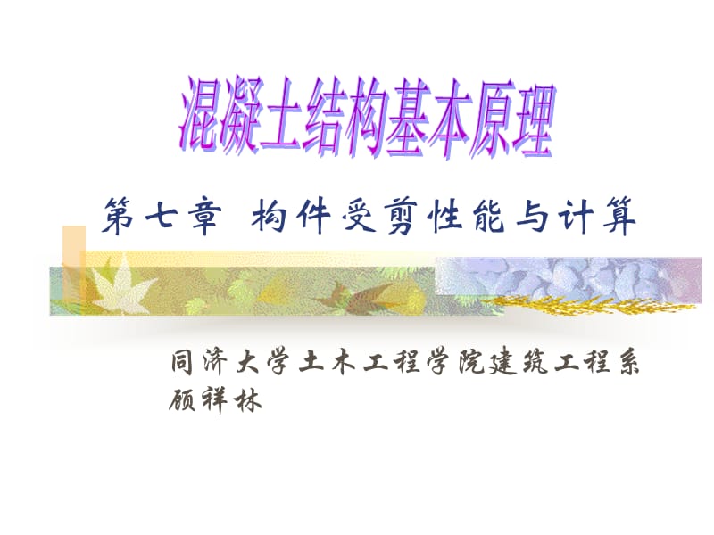 第7章 构件斜截面受剪性能 混凝土结构基本（设计）原理 教学课件.ppt_第1页