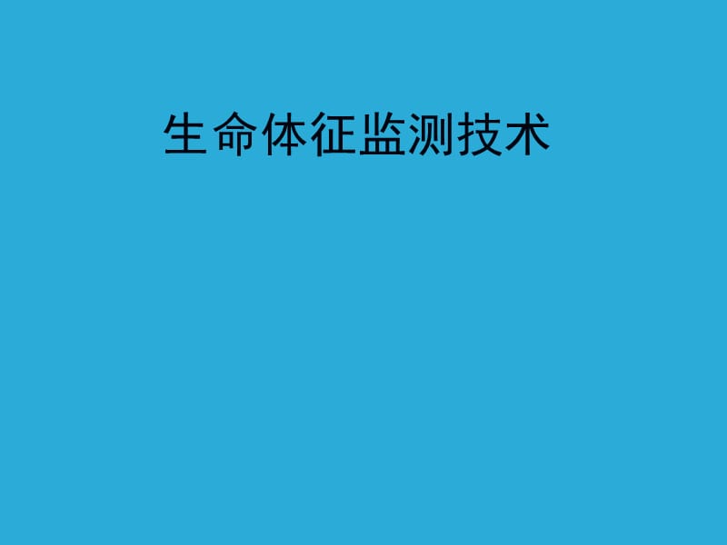 生命体征监测技术.ppt_第1页