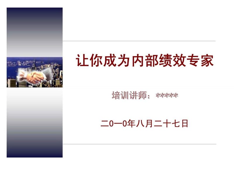 让你成为内部绩效专家.ppt_第1页