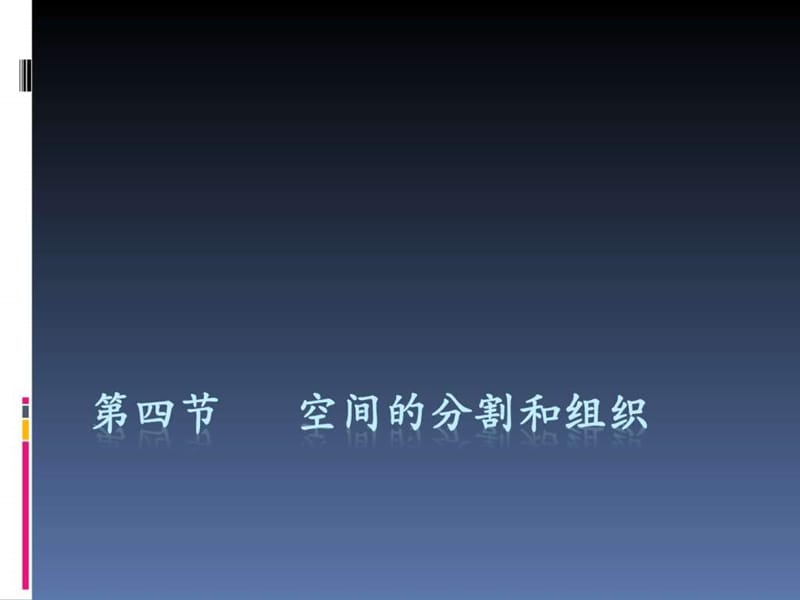 空间的分割和组织.ppt_第1页