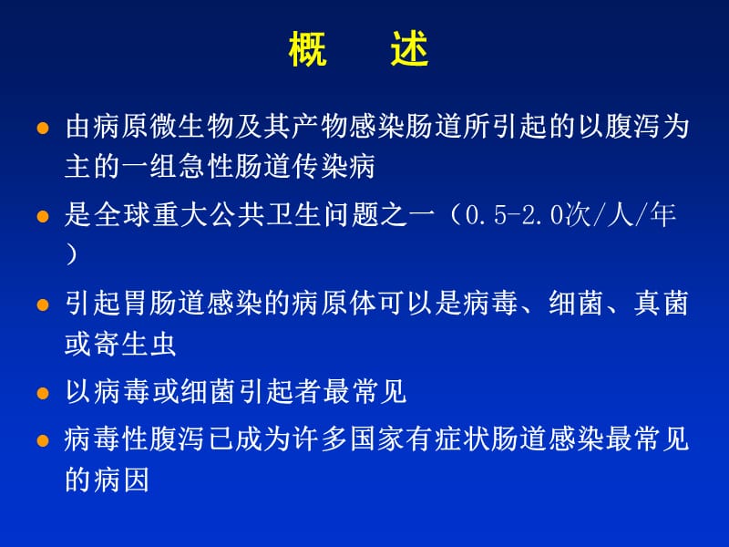 感染性腹泻07.10.ppt_第2页