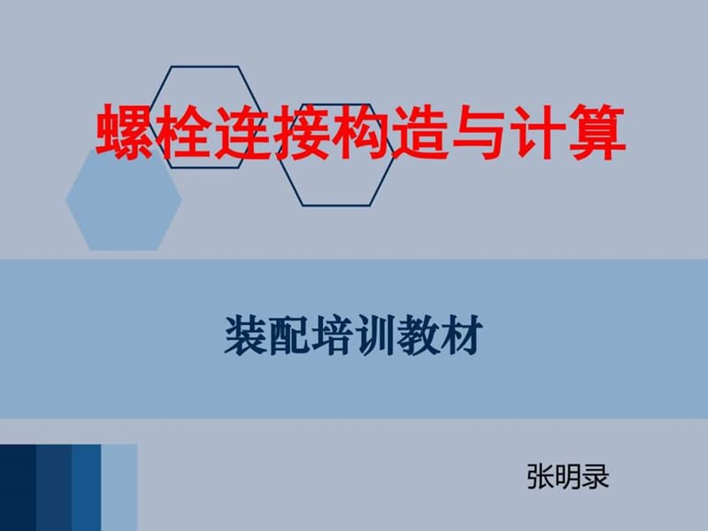 螺栓连接结构与计算_军事政治_人文社科_专业资料.ppt.ppt_第1页