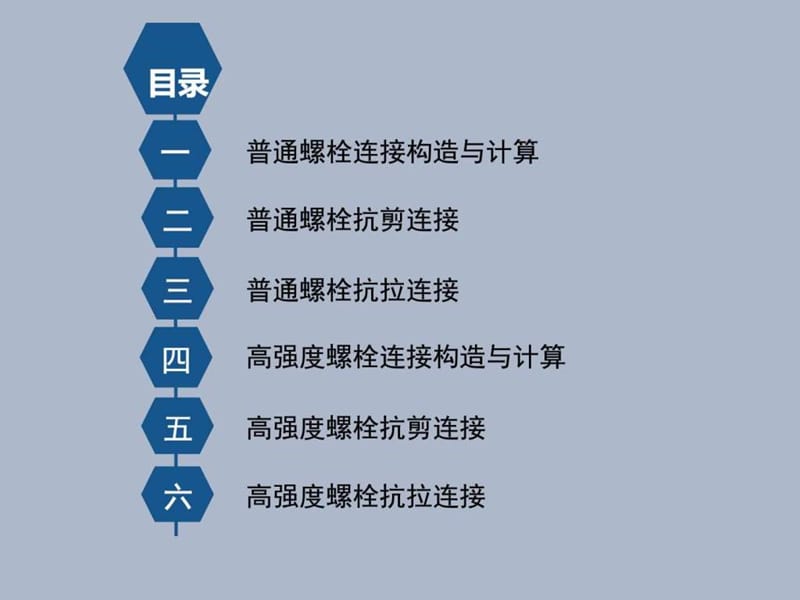 螺栓连接结构与计算_军事政治_人文社科_专业资料.ppt.ppt_第2页