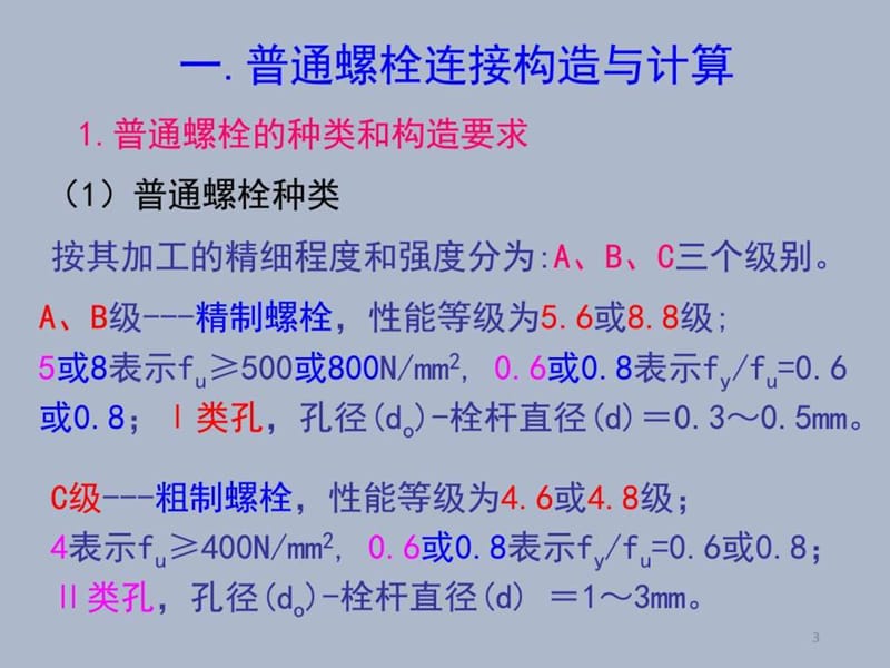 螺栓连接结构与计算_军事政治_人文社科_专业资料.ppt.ppt_第3页