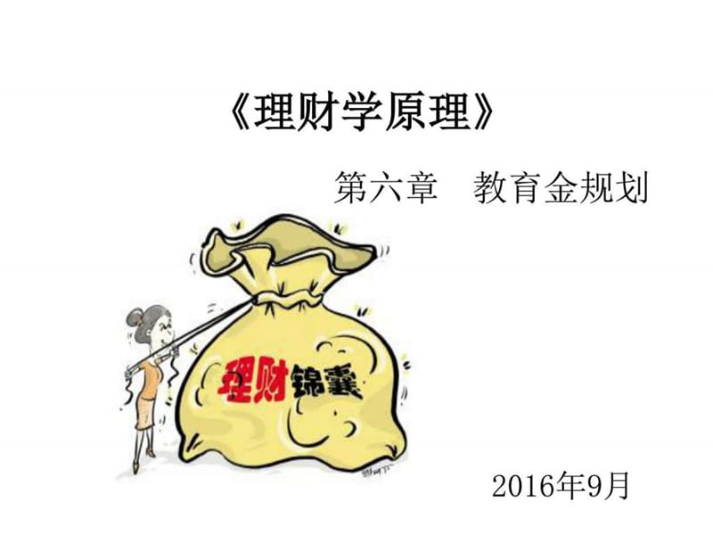 理财学原理 第六章 教育金规划_图文.ppt.ppt_第1页