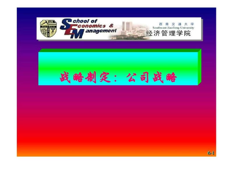 战略制定：公司战略.ppt_第1页