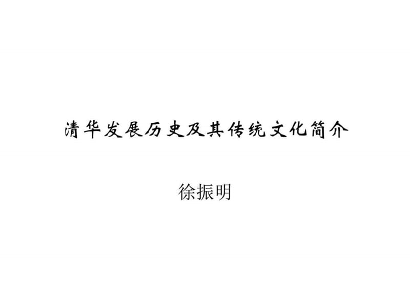 清华大学发展历史及其传统文化简介_图文.ppt.ppt_第1页