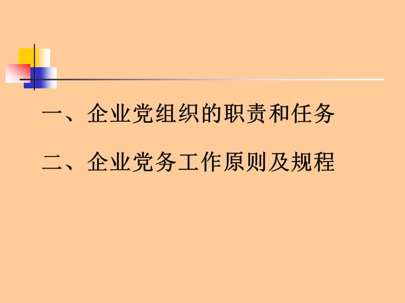 企业党建工作实务.ppt_第2页