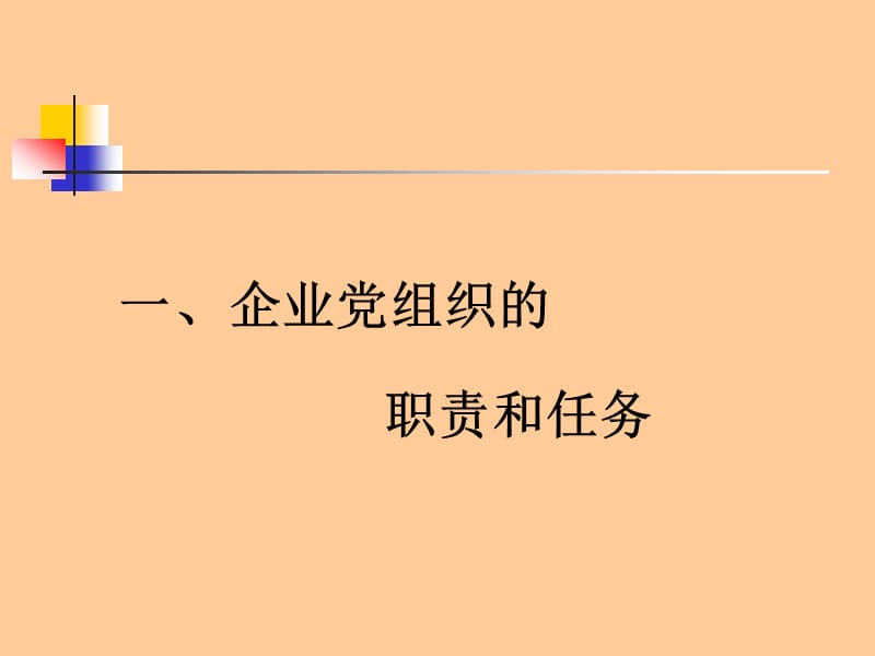 企业党建工作实务.ppt_第3页