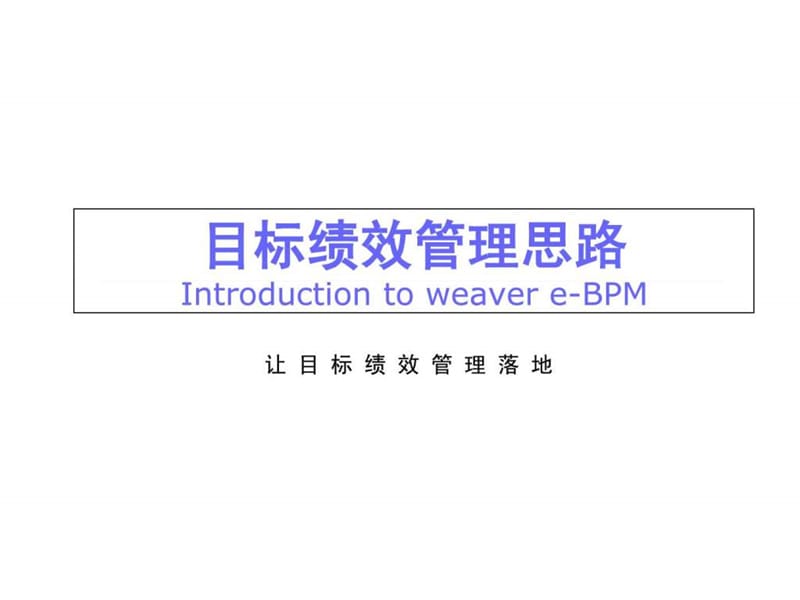 某软件公司目标绩效管理设计全案.ppt.ppt_第1页