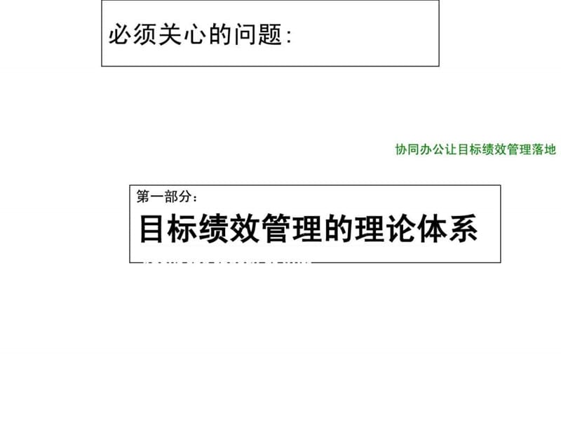 某软件公司目标绩效管理设计全案.ppt.ppt_第3页