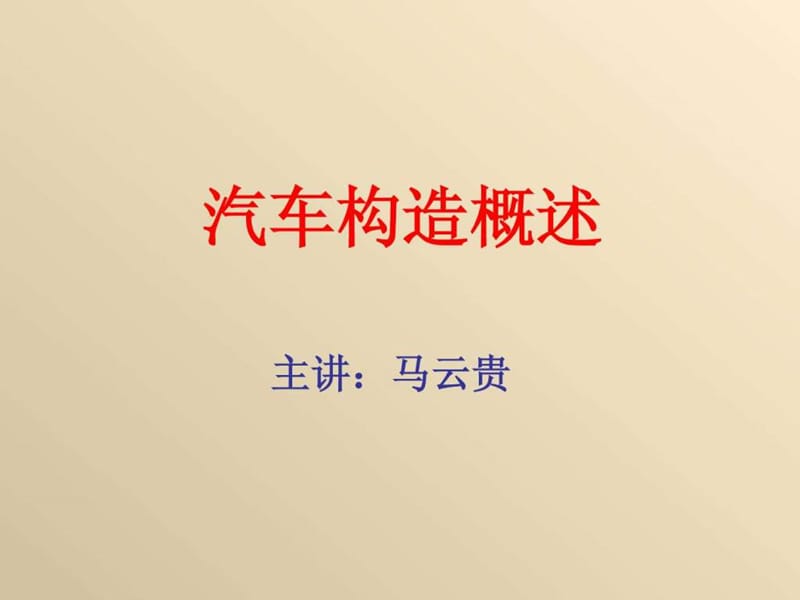 汽车构造概述(北京现代培训讲座)_1514912571.ppt_第1页