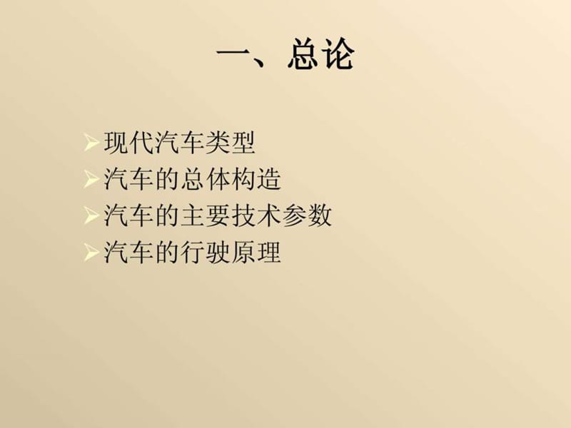 汽车构造概述(北京现代培训讲座)_1514912571.ppt_第2页