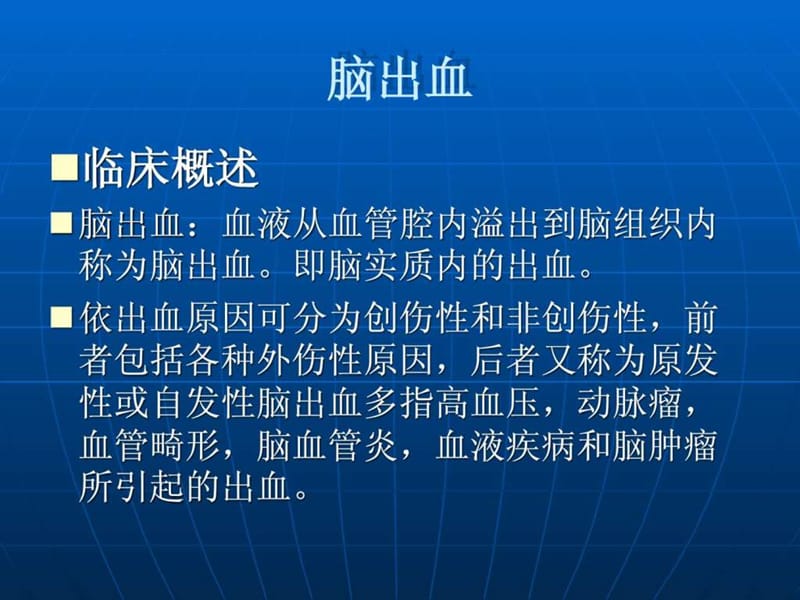 脑出血_图文_1500482010.ppt.ppt_第1页