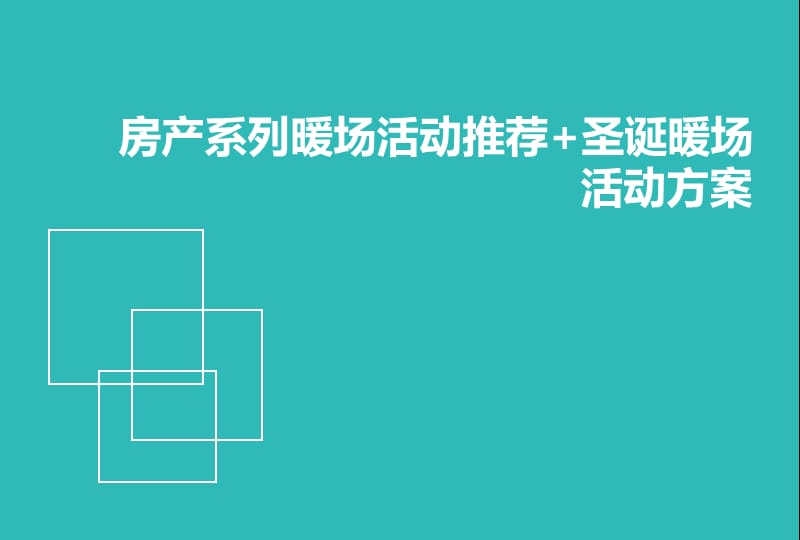 房产系列营销中心暖场活动及圣诞暖场活动策划方案.ppt_第1页