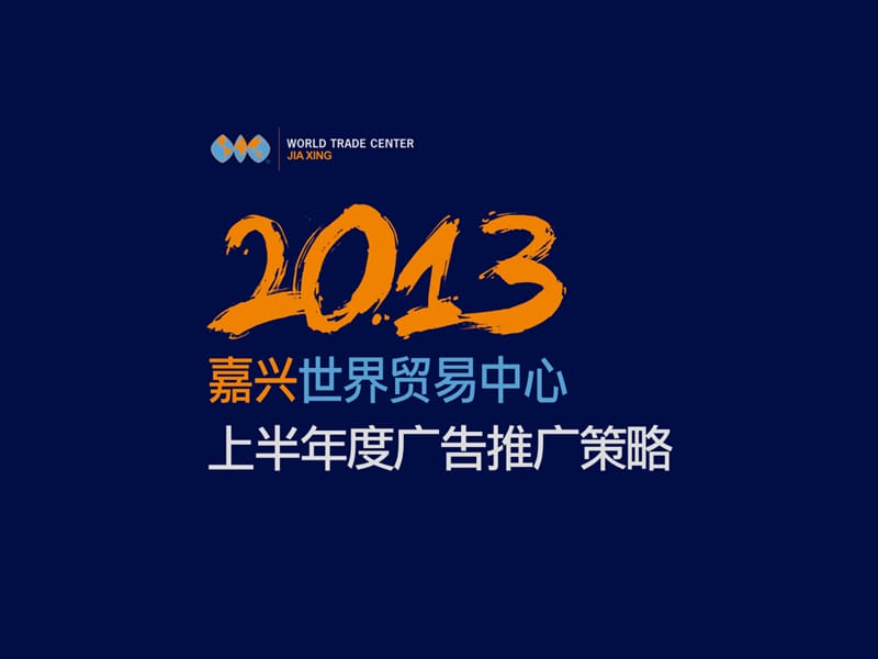 嘉兴世界贸易中心2013上半年度推广策略132p.ppt_第1页