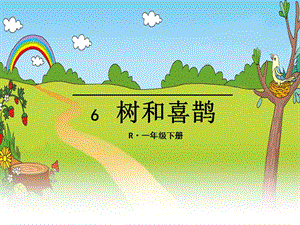 部编版人教版小学语文一年级下册《树和喜鹊》PPT.ppt