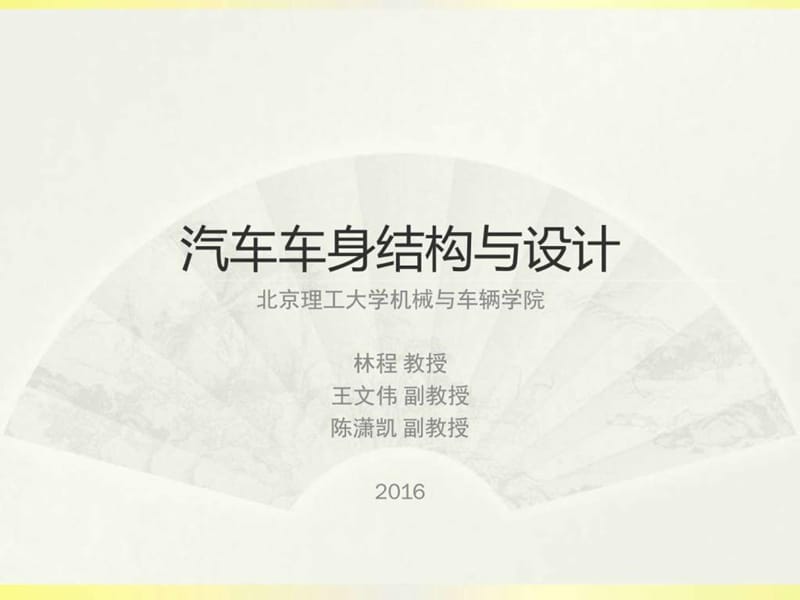 汽车车身结构与设计(第六章)_图文.ppt.ppt_第1页