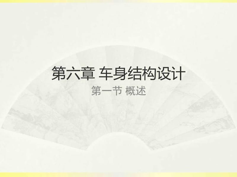 汽车车身结构与设计(第六章)_图文.ppt.ppt_第3页