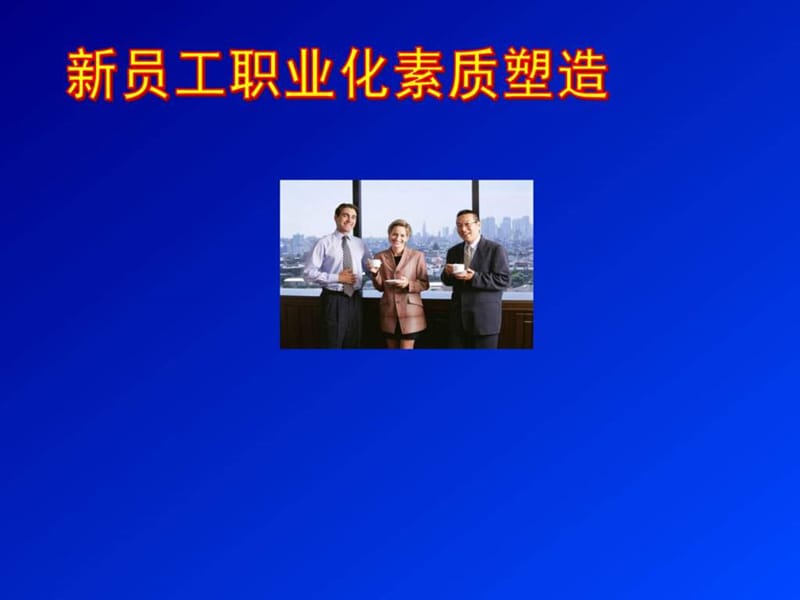 新员工职业化素质塑造培训课件.ppt_第1页