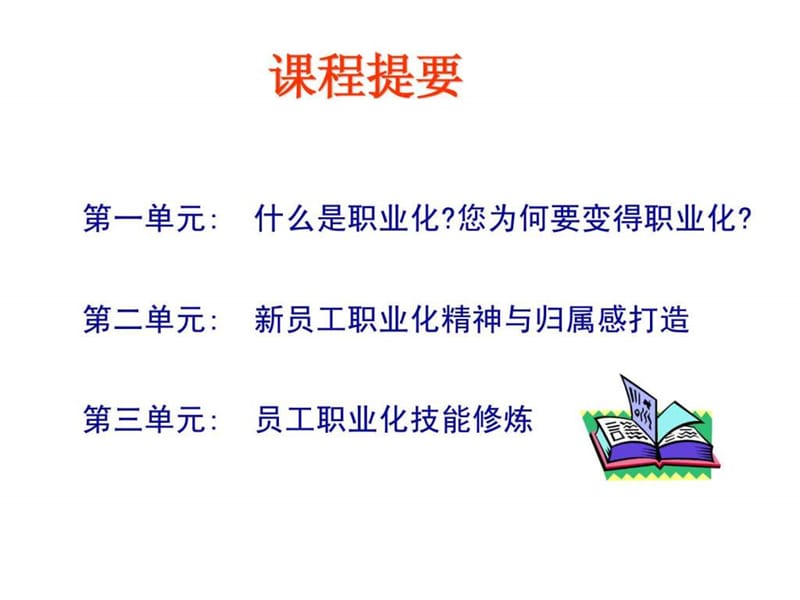 新员工职业化素质塑造培训课件.ppt_第2页