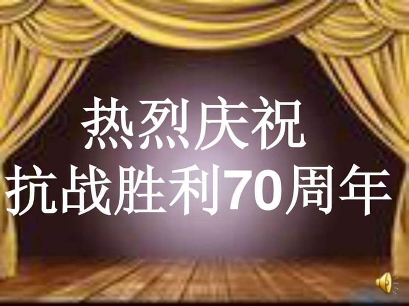 清霞纪念抗战胜利70周年主题班会_图文.ppt_第1页