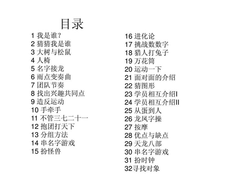 破冰游戏大全团队.ppt.ppt_第2页