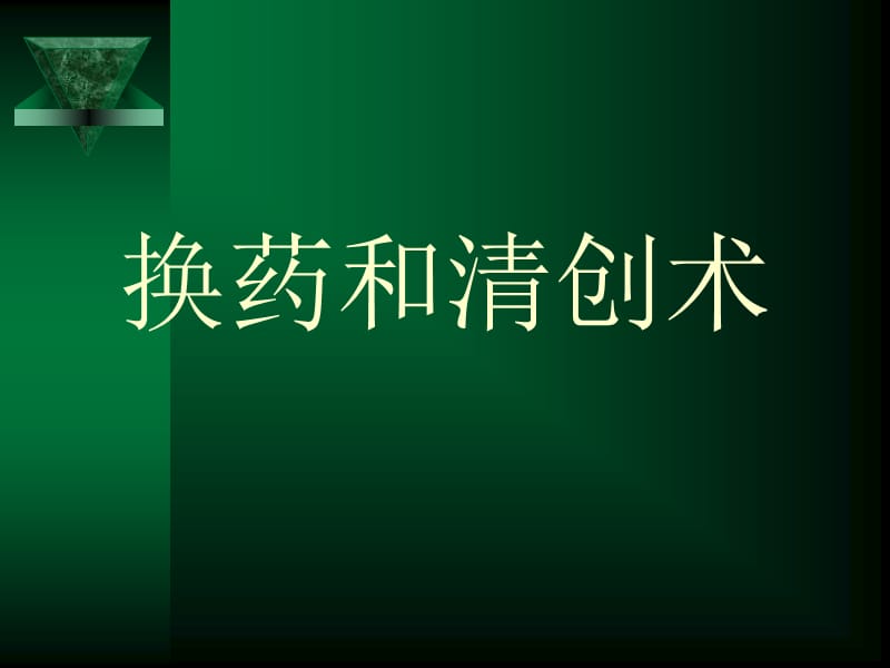 换药清创术.ppt_第1页