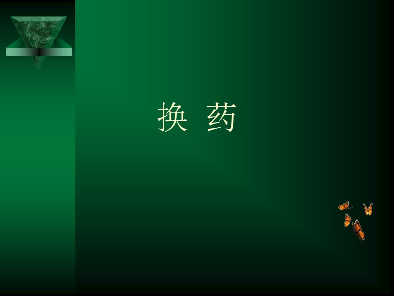 换药清创术.ppt_第2页