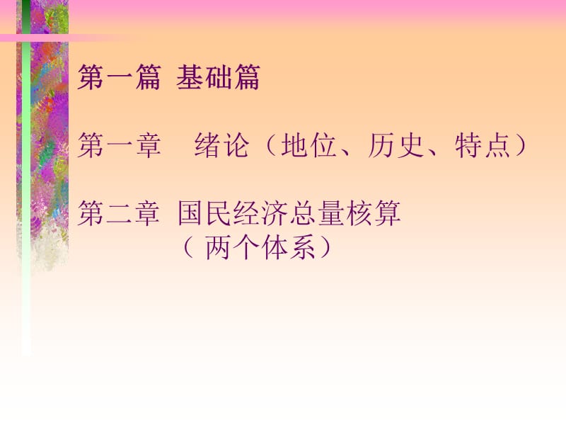 宏观经济学ppt课件--全.ppt_第2页