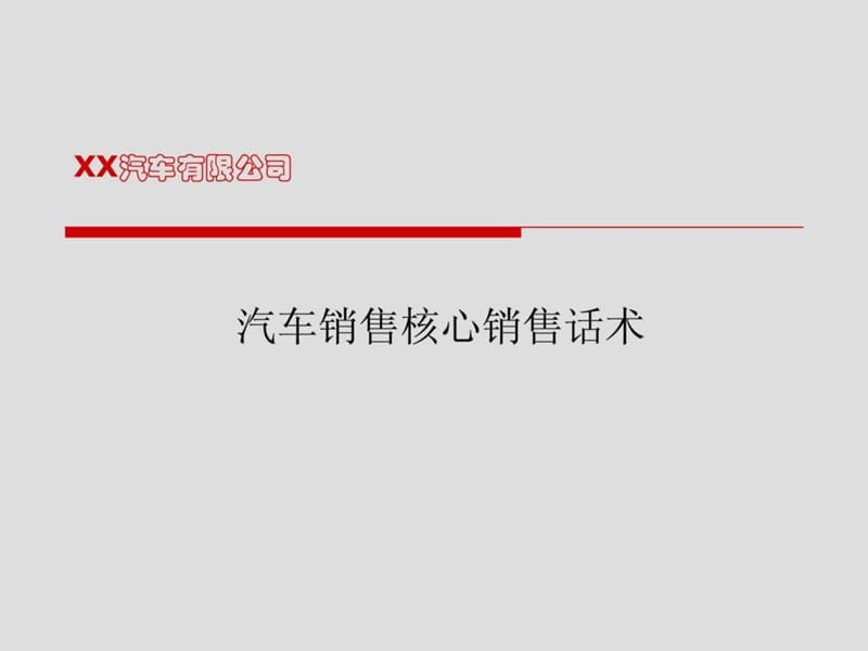 汽车销售核心销售话术(版).ppt_第1页