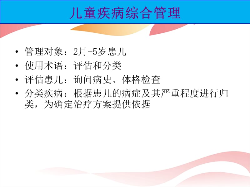 第2章-2月至5岁患儿的评估和分类.ppt_第2页