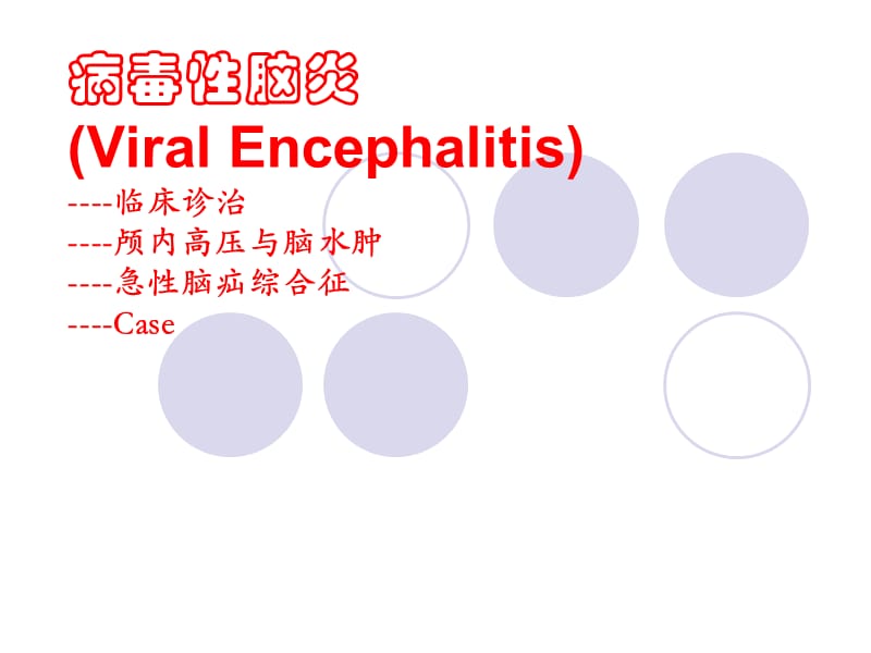 病毒性脑炎诊治的若干问题.ppt_第1页