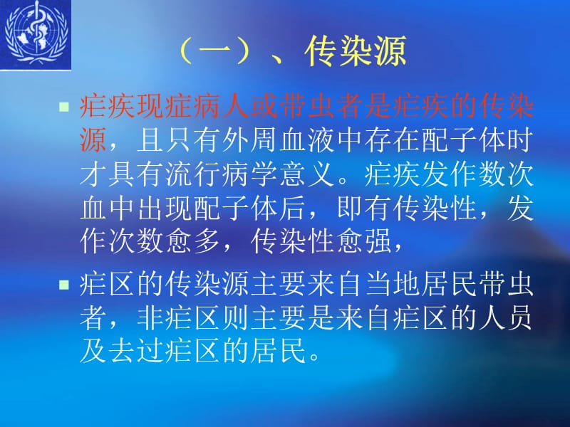 疟疾的流行病学与病原学.ppt_第3页