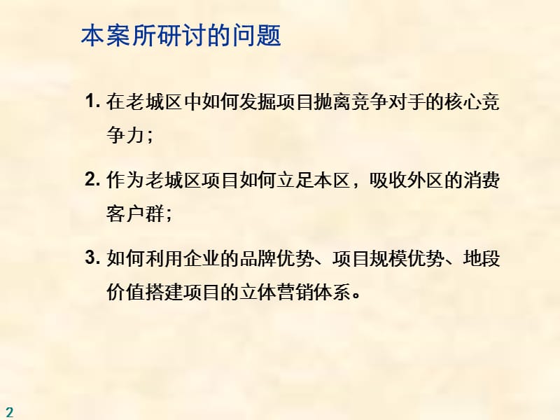 某老城区项目尾盘销售营销推广方案（97页）.ppt_第2页