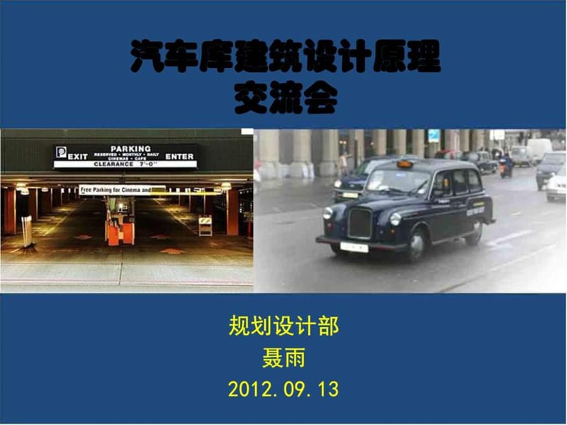 汽车库建筑设计原理_图文.ppt.ppt_第1页