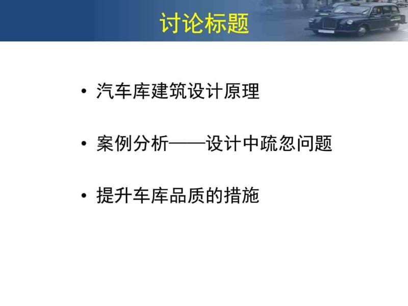 汽车库建筑设计原理_图文.ppt.ppt_第2页