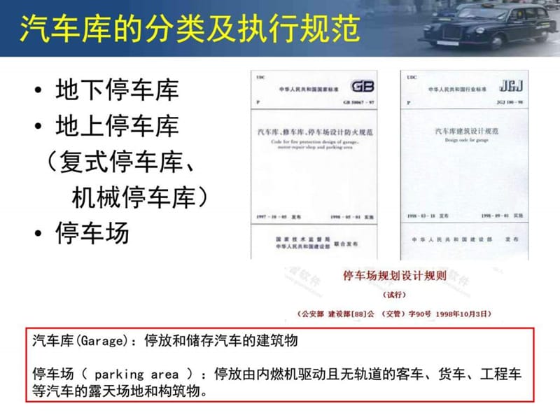 汽车库建筑设计原理_图文.ppt.ppt_第3页