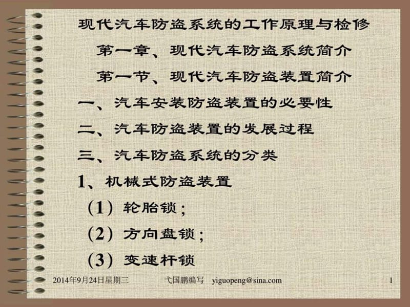 汽车防盗系统的检测与诊断.ppt.ppt_第1页