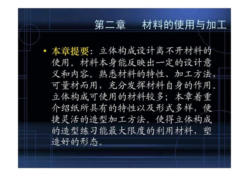 立体构成课件---第二章 纸的使用和加工.ppt.ppt_第1页